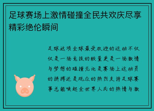 足球赛场上激情碰撞全民共欢庆尽享精彩绝伦瞬间