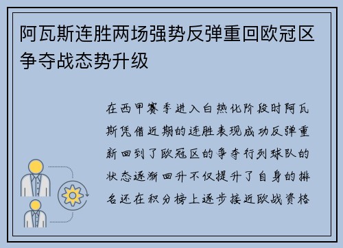 阿瓦斯连胜两场强势反弹重回欧冠区争夺战态势升级