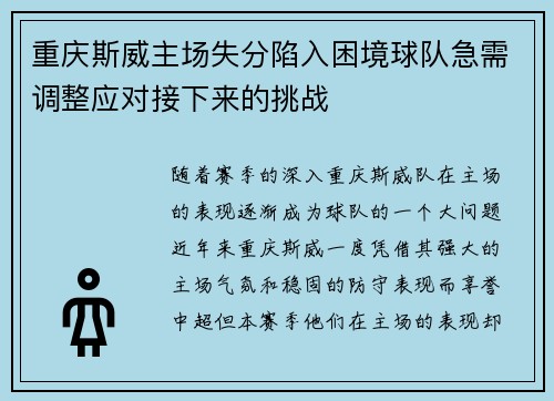 重庆斯威主场失分陷入困境球队急需调整应对接下来的挑战