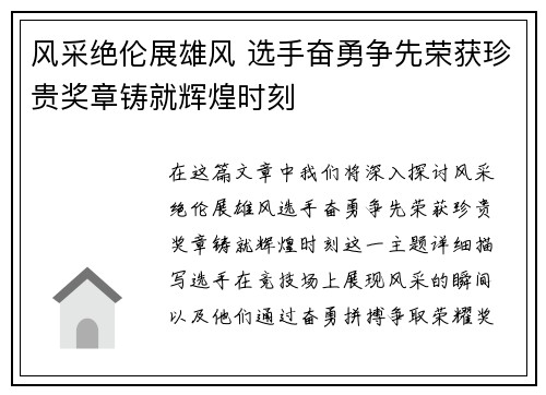 风采绝伦展雄风 选手奋勇争先荣获珍贵奖章铸就辉煌时刻