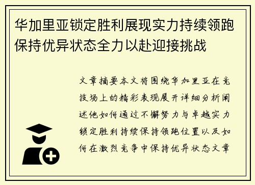 华加里亚锁定胜利展现实力持续领跑保持优异状态全力以赴迎接挑战