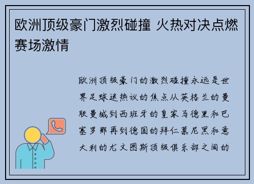 欧洲顶级豪门激烈碰撞 火热对决点燃赛场激情
