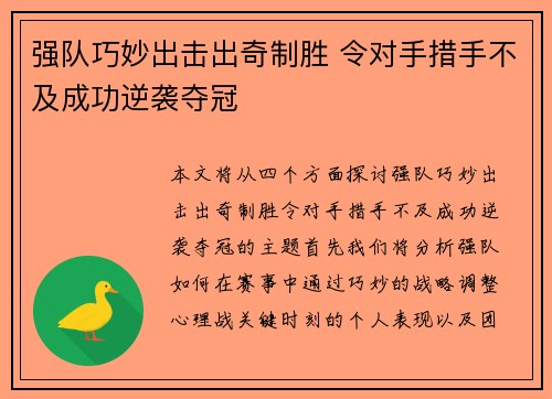 强队巧妙出击出奇制胜 令对手措手不及成功逆袭夺冠