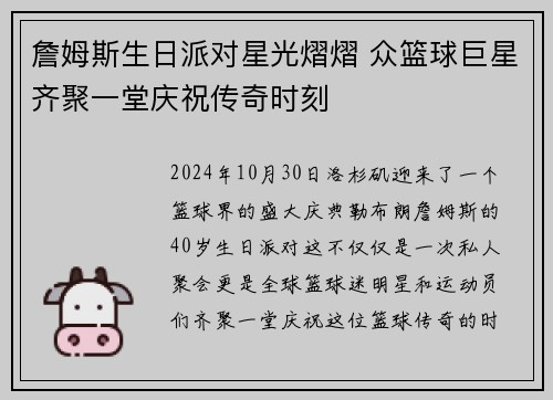 詹姆斯生日派对星光熠熠 众篮球巨星齐聚一堂庆祝传奇时刻