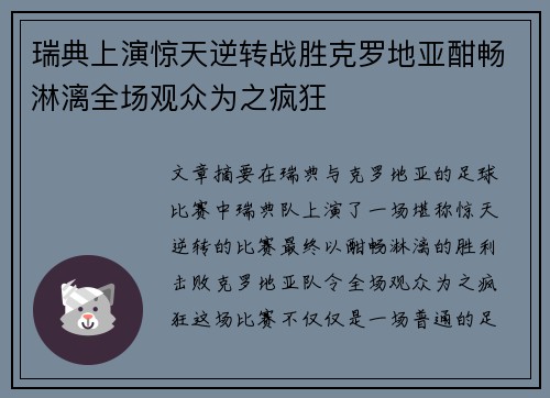 瑞典上演惊天逆转战胜克罗地亚酣畅淋漓全场观众为之疯狂