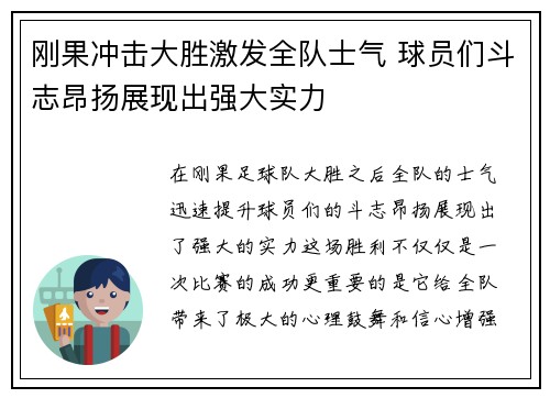 刚果冲击大胜激发全队士气 球员们斗志昂扬展现出强大实力