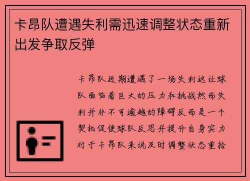 卡昂队遭遇失利需迅速调整状态重新出发争取反弹