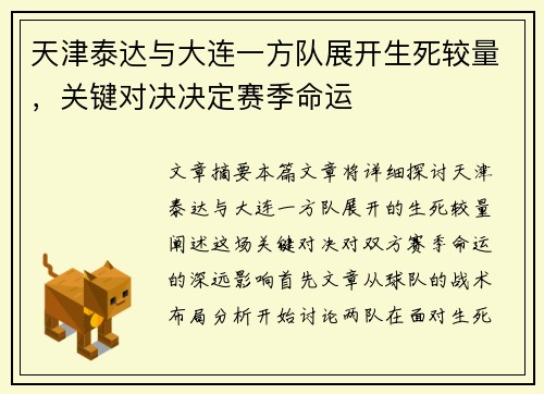 天津泰达与大连一方队展开生死较量，关键对决决定赛季命运