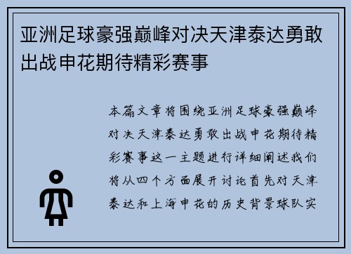 亚洲足球豪强巅峰对决天津泰达勇敢出战申花期待精彩赛事