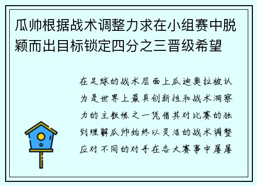 瓜帅根据战术调整力求在小组赛中脱颖而出目标锁定四分之三晋级希望