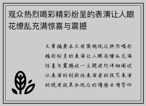 观众热烈喝彩精彩纷呈的表演让人眼花缭乱充满惊喜与震撼