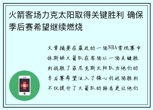 火箭客场力克太阳取得关键胜利 确保季后赛希望继续燃烧