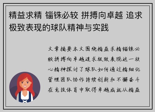 精益求精 锱铢必较 拼搏向卓越 追求极致表现的球队精神与实践