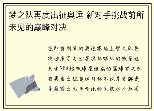 梦之队再度出征奥运 新对手挑战前所未见的巅峰对决