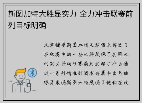 斯图加特大胜显实力 全力冲击联赛前列目标明确