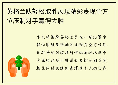 英格兰队轻松取胜展现精彩表现全方位压制对手赢得大胜