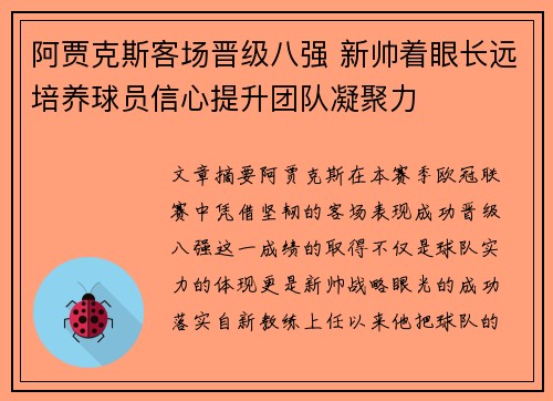 阿贾克斯客场晋级八强 新帅着眼长远培养球员信心提升团队凝聚力