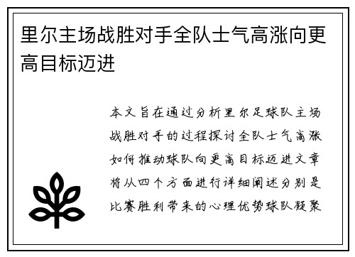 里尔主场战胜对手全队士气高涨向更高目标迈进