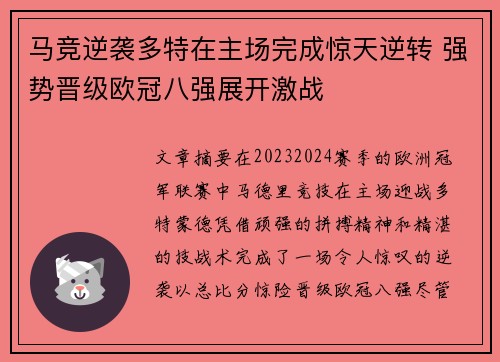 马竞逆袭多特在主场完成惊天逆转 强势晋级欧冠八强展开激战