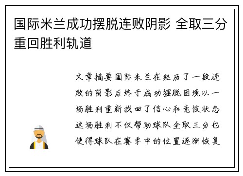 国际米兰成功摆脱连败阴影 全取三分重回胜利轨道