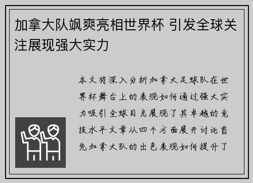 加拿大队飒爽亮相世界杯 引发全球关注展现强大实力