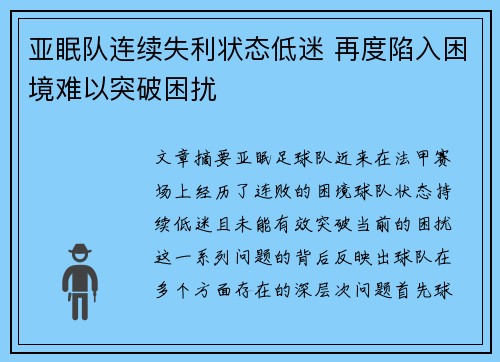 亚眠队连续失利状态低迷 再度陷入困境难以突破困扰