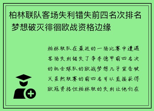 柏林联队客场失利错失前四名次排名 梦想破灭徘徊欧战资格边缘