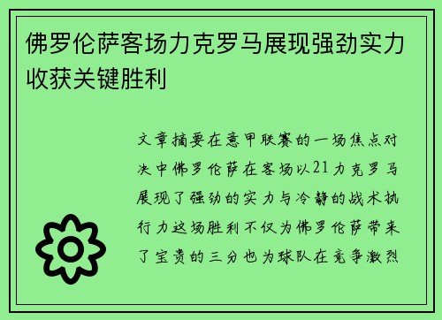 佛罗伦萨客场力克罗马展现强劲实力收获关键胜利