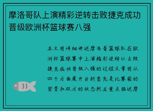 摩洛哥队上演精彩逆转击败捷克成功晋级欧洲杯篮球赛八强