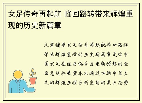 女足传奇再起航 峰回路转带来辉煌重现的历史新篇章