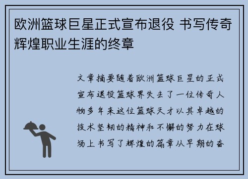 欧洲篮球巨星正式宣布退役 书写传奇辉煌职业生涯的终章