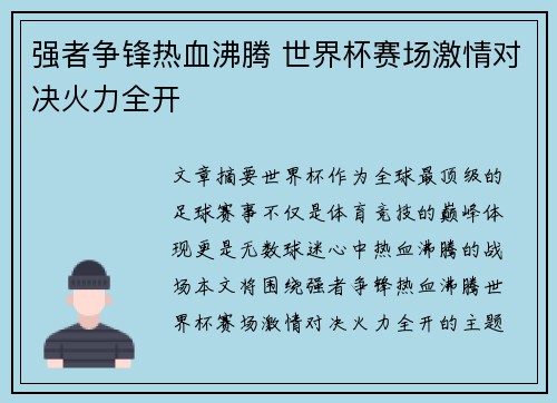 强者争锋热血沸腾 世界杯赛场激情对决火力全开