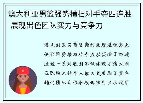 澳大利亚男篮强势横扫对手夺四连胜 展现出色团队实力与竞争力