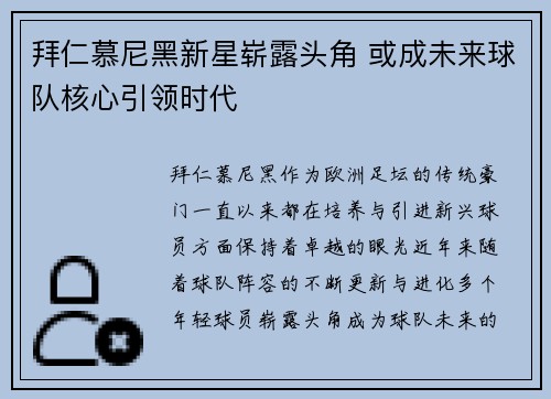 拜仁慕尼黑新星崭露头角 或成未来球队核心引领时代