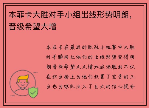 本菲卡大胜对手小组出线形势明朗，晋级希望大增