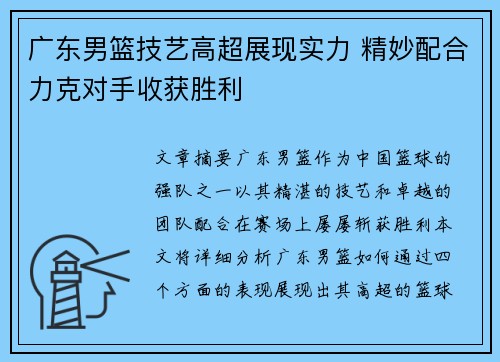广东男篮技艺高超展现实力 精妙配合力克对手收获胜利