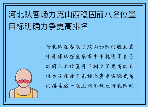 河北队客场力克山西稳固前八名位置目标明确力争更高排名