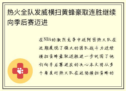 热火全队发威横扫黄蜂豪取连胜继续向季后赛迈进