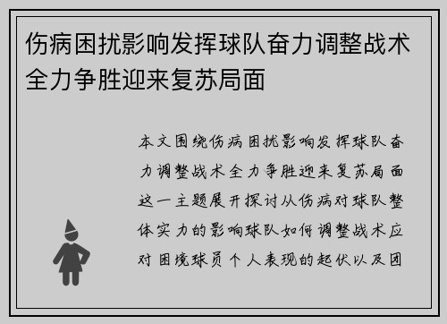 伤病困扰影响发挥球队奋力调整战术全力争胜迎来复苏局面