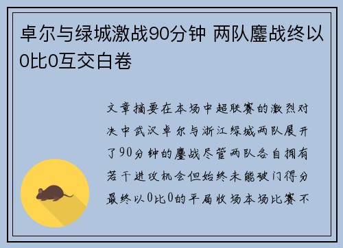 卓尔与绿城激战90分钟 两队鏖战终以0比0互交白卷