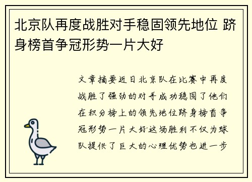 北京队再度战胜对手稳固领先地位 跻身榜首争冠形势一片大好
