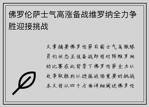 佛罗伦萨士气高涨备战维罗纳全力争胜迎接挑战