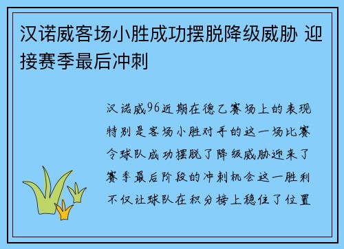 汉诺威客场小胜成功摆脱降级威胁 迎接赛季最后冲刺