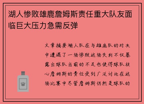 湖人惨败雄鹿詹姆斯责任重大队友面临巨大压力急需反弹
