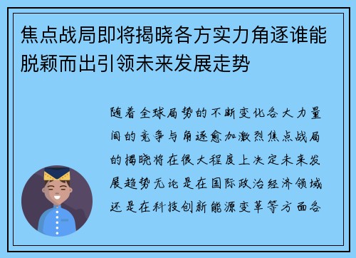 焦点战局即将揭晓各方实力角逐谁能脱颖而出引领未来发展走势