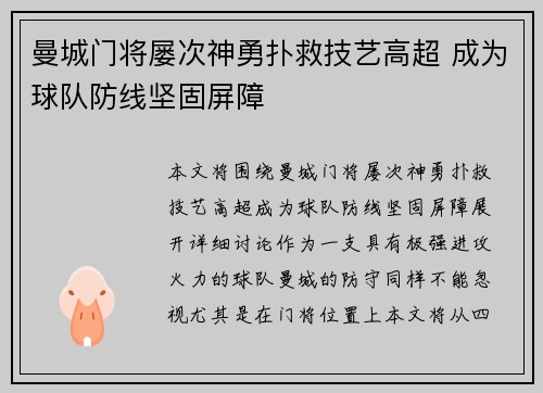 曼城门将屡次神勇扑救技艺高超 成为球队防线坚固屏障