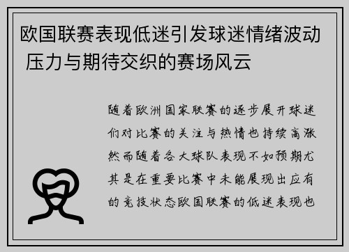欧国联赛表现低迷引发球迷情绪波动 压力与期待交织的赛场风云