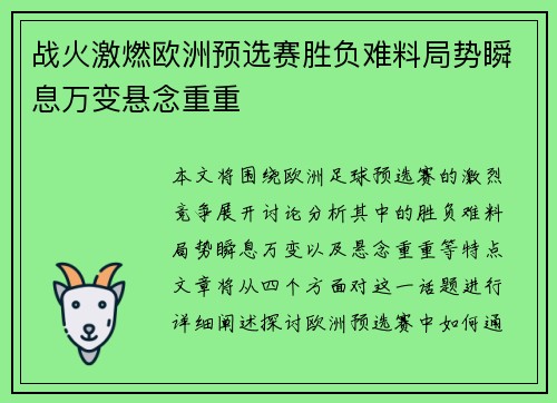 战火激燃欧洲预选赛胜负难料局势瞬息万变悬念重重