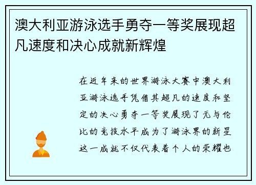 澳大利亚游泳选手勇夺一等奖展现超凡速度和决心成就新辉煌
