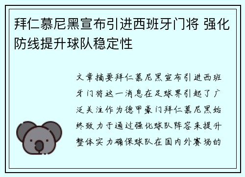 拜仁慕尼黑宣布引进西班牙门将 强化防线提升球队稳定性